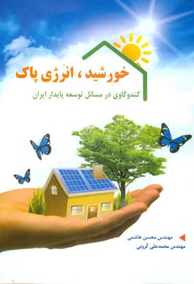 خورشید ، انرژی پاک ( کند و کاوی در مسایل توسعه‌ی پایدار ایران )